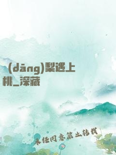 當(dāng)梨遇上桃