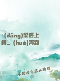 當(dāng)梨遇上桃