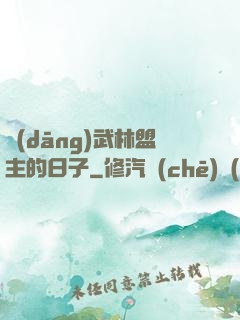 當(dāng)武林盟主的日子