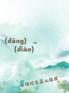 當(dāng)歸閣