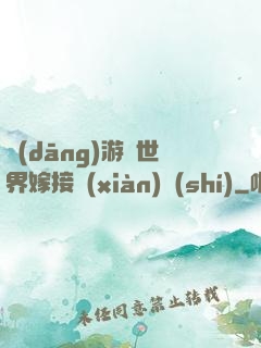 當(dāng)游戲世界嫁接現(xiàn)實(shí)