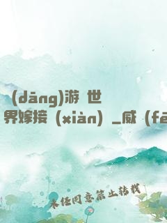 當(dāng)游戲世界嫁接現(xiàn)實