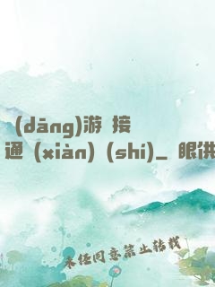 當(dāng)游戲接通現(xiàn)實(shí)