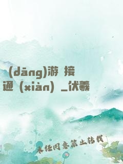 當(dāng)游戲接通現(xiàn)實