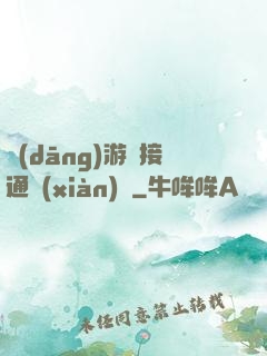 當(dāng)游戲接通現(xiàn)實