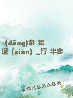 當(dāng)游戲接通現(xiàn)實