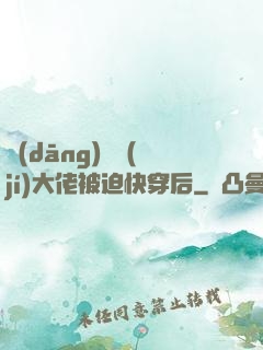 當(dāng)滿級(jí)大佬被迫快穿后