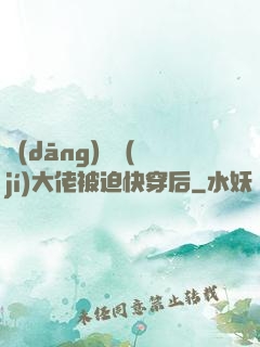 當(dāng)滿級(jí)大佬被迫快穿后