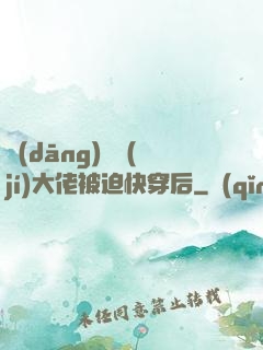 當(dāng)滿級(jí)大佬被迫快穿后