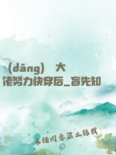 當(dāng)滿級大佬努力快穿后