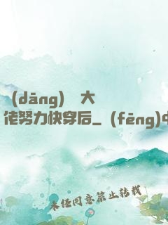 當(dāng)滿級大佬努力快穿后