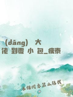 當(dāng)滿級大佬撿到零級小嬌包