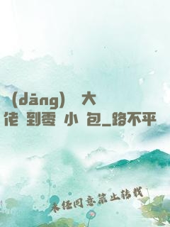 當(dāng)滿級大佬撿到零級小嬌包