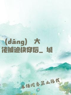 當(dāng)滿級大佬被迫快穿后