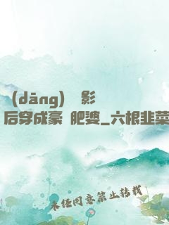 當(dāng)滿級影后穿成豪門肥婆