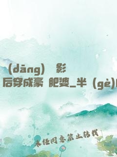 當(dāng)滿級影后穿成豪門肥婆