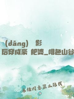 當(dāng)滿級影后穿成豪門肥婆