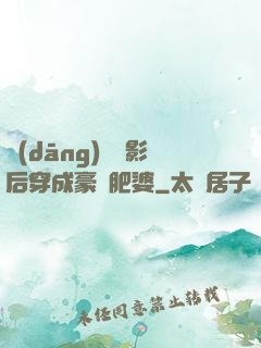 當(dāng)滿級影后穿成豪門肥婆