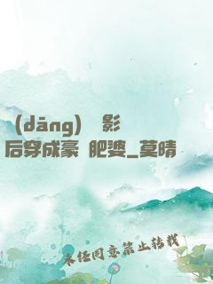 當(dāng)滿級影后穿成豪門肥婆