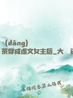 當(dāng)滿級綠茶穿成虐文女主后