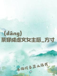 當(dāng)滿級綠茶穿成虐文女主后
