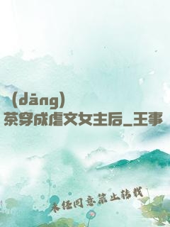 當(dāng)滿級綠茶穿成虐文女主后