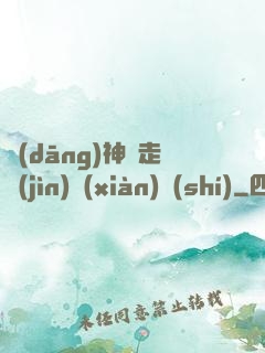 當(dāng)神話走進(jìn)現(xiàn)實(shí)