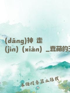 當(dāng)神話走進(jìn)現(xiàn)實