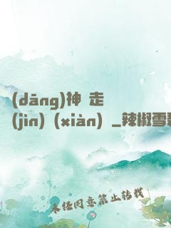 當(dāng)神話走進(jìn)現(xiàn)實