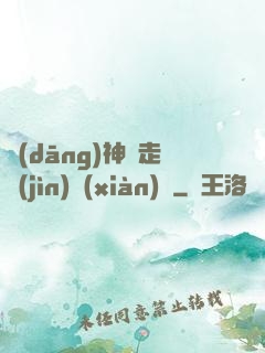 當(dāng)神話走進(jìn)現(xiàn)實