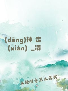 當(dāng)神話走進現(xiàn)實