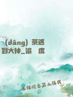 當(dāng)綠茶遇到大神