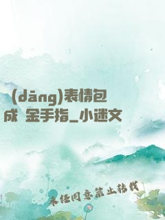 當(dāng)表情包成為金手指