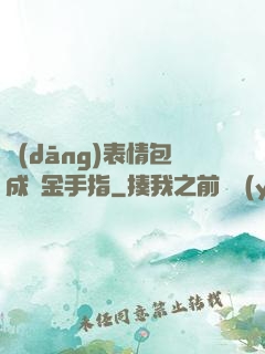 當(dāng)表情包成為金手指