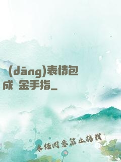 當(dāng)表情包成為金手指