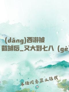 當(dāng)西游被截胡后