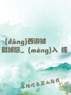 當(dāng)西游被截胡后