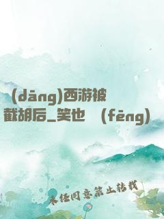 當(dāng)西游被截胡后