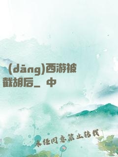 當(dāng)西游被截胡后
