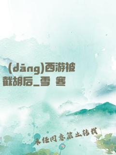 當(dāng)西游被截胡后