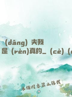 當(dāng)賢夫我是認(rèn)真的