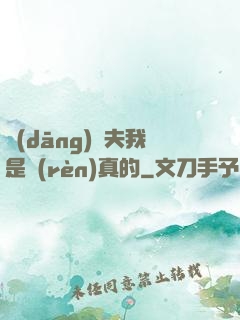 當(dāng)賢夫我是認(rèn)真的