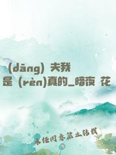 當(dāng)賢夫我是認(rèn)真的
