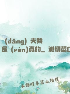 當(dāng)賢夫我是認(rèn)真的