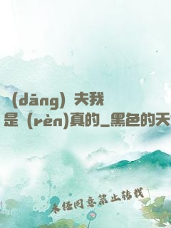 當(dāng)賢夫我是認(rèn)真的