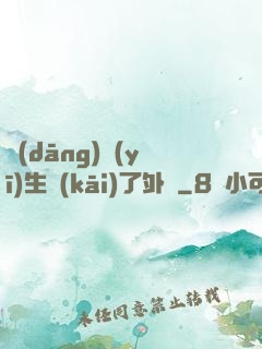 當(dāng)醫(yī)生開(kāi)了外掛