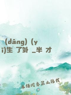 當(dāng)醫(yī)生開了外掛