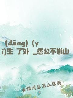 當(dāng)醫(yī)生開了外掛
