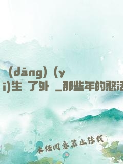 當(dāng)醫(yī)生開了外掛