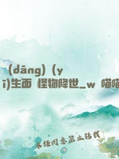當(dāng)醫(yī)生面對怪物降世